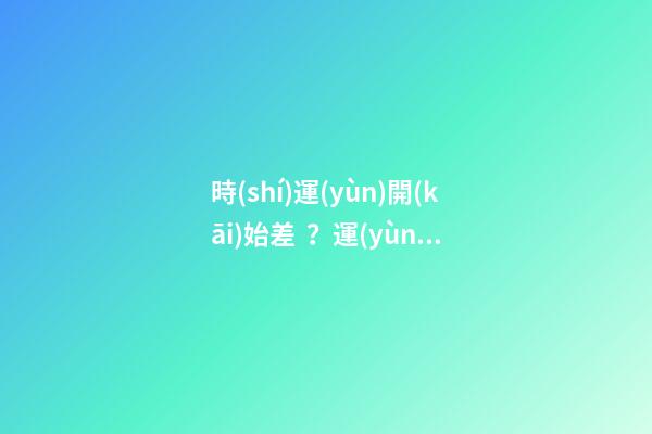 時(shí)運(yùn)開(kāi)始差？運(yùn)氣不好怎么轉(zhuǎn)運(yùn)